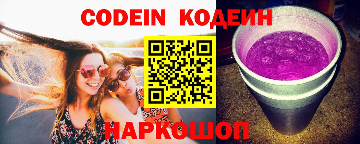 Кодеин Purple Drank Уфа