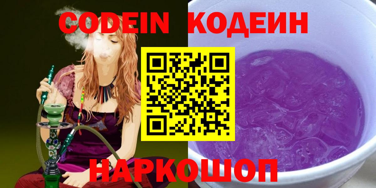Кодеиновый сироп Lean напиток Lean (лин)  Вход с VPN  Codein Purple Drank  Уфа 